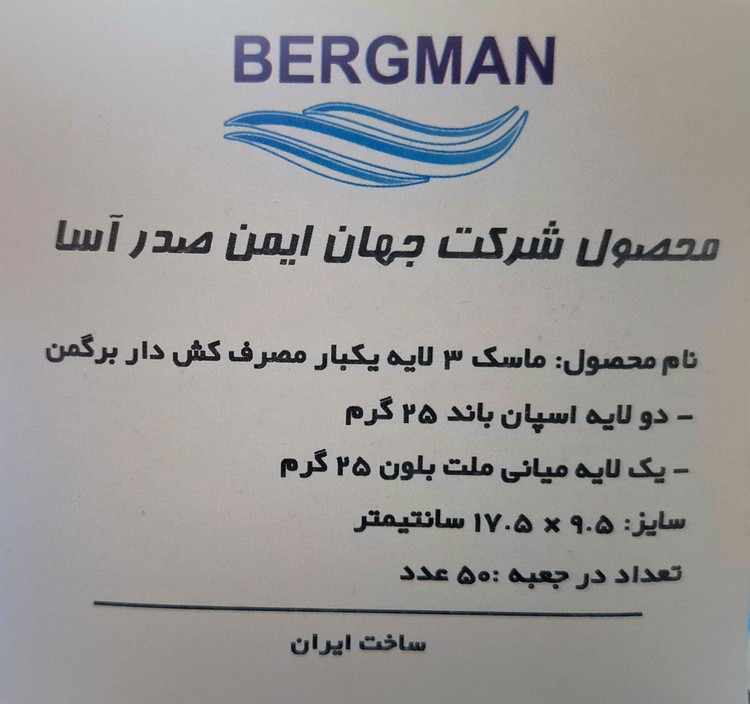 ماسک سه لایه ملتبلون جراحی برند برگمن رنگ سفید